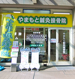 やまもと鍼灸接骨院　さかいし院外観